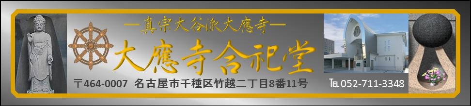 真宗寺院敷地内にある永代供養墓式納骨施設【大應寺合祀堂】