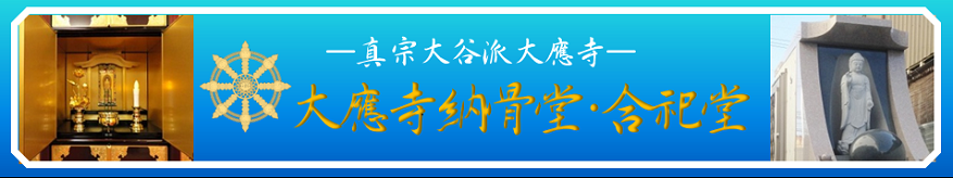 大應寺納骨堂　仏壇型納骨壇